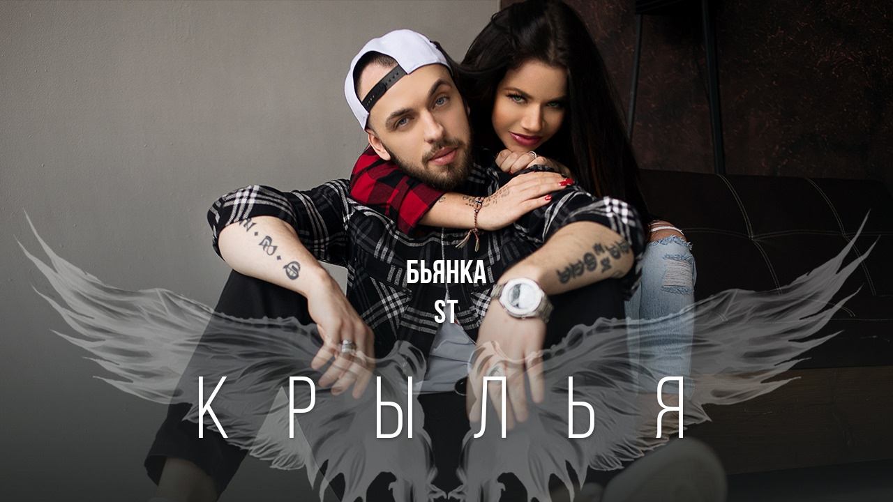 ST ft. Бьянка - Крылья [Премьера клипа 2017] смотреть онлайн