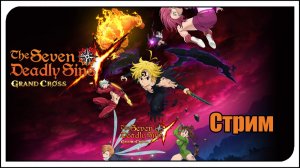 The Seven Deadly Sins: Grand Cross. Фестиваль начался! Новый Мелиодас! КУЧА халявы! Крутим, играем