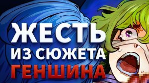 УЖАСЫ GENSHIN IMPACT