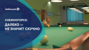 Снежногорск: далеко - не значит скучно