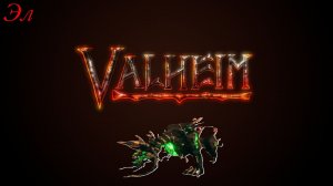 Valheim (Вальхейм) Финальная Битва с Прародителем!!!