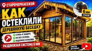 🔥 ОСТЕКЛЕНИЕ БЕСЕДКИ РАЗДВИЖНЫМИ СИСТЕМАМИ | СТАРОЧЕРКАССКАЯ, РОСТОВСКАЯ ОБЛАСТЬ