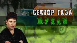 Сектор Газа - Духан (говновоз ai cover)