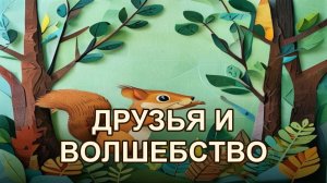 Бельчонок и волшебный орех