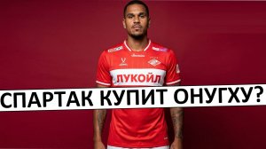 «Спартак» купит Германа Онугху? Зачем он им?
