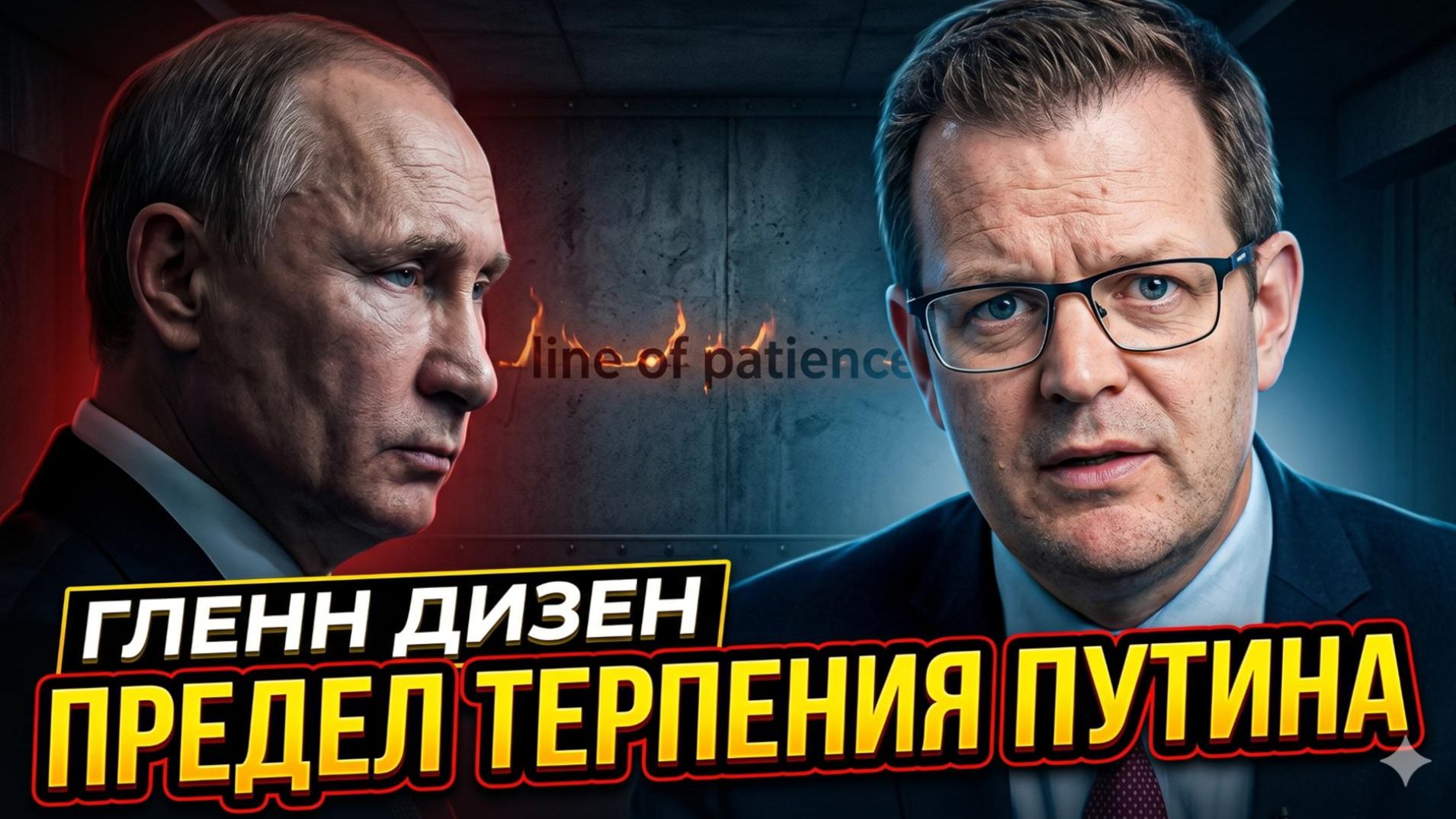 ⏳ Гленн Дизен | Терпение Путина ЛОПНУЛО. Дальше будет только война