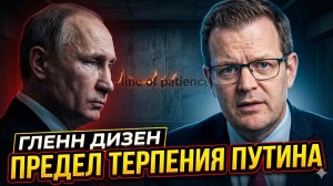 ⏳ Гленн Дизен | Терпение Путина ЛОПНУЛО. Дальше будет только война