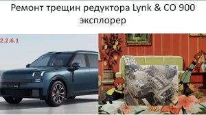 Ремонт трещин редуктора Lynk CO 900 эксплорер