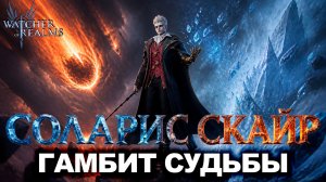 ПЕРВЫЙ ВЗГЛЯД: СОЛАРИС СКАЙР — ФИЗ И МАГ УРОН В ОДНОМ ГЕРОЕ |WATCHER OF REALMS |WOR|#watcherofrealms