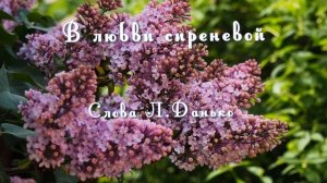 Любви сиреневой бездонной