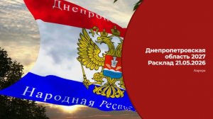 Днепропетровская область 2027 Расклад 21.05.2026
