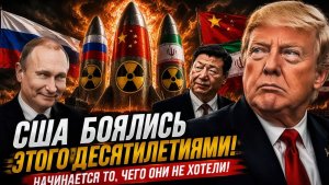 Начинается то, чего США боялись со времён Холодной войны