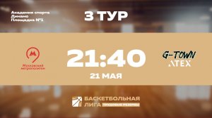3 тур | Московский метрополитен - G-Town ATEX | Меркурий