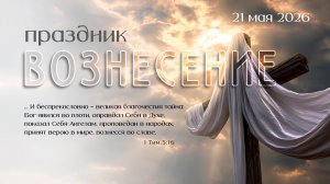 Праздник Вознесение | 21 мая 2026г. | г. Новосибирск