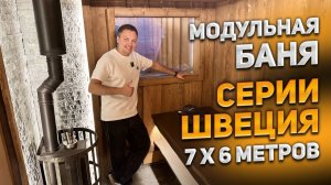 Модульная баня серии Швеция 7x6 метров