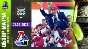 АК БАРС - ЛОКОМОТИВ | КХЛ Обзор Кубка Гагарина 2026 | Матч №6 | 21.05.2026