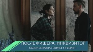 После Фишера Инквизитор 1-8 серия: скрытые детали нового сезона обзор