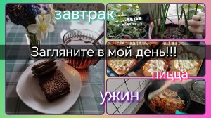 Загляните в мой день//завтрак//пицца//ужин