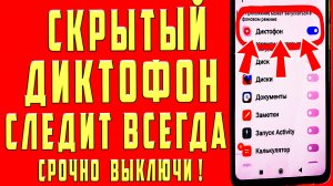 СКРЫТЫЙ Диктофон на Телефоне Всегда Включен и Слышит ВСЕ ЧТО ВЫ Говорите! СРОЧНО ОТКЛЮЧИ !!
