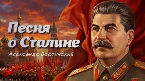Вертинский — О Сталине. Песня, которую прятали 30 лет #вертинский #осталине #эхопрошлово