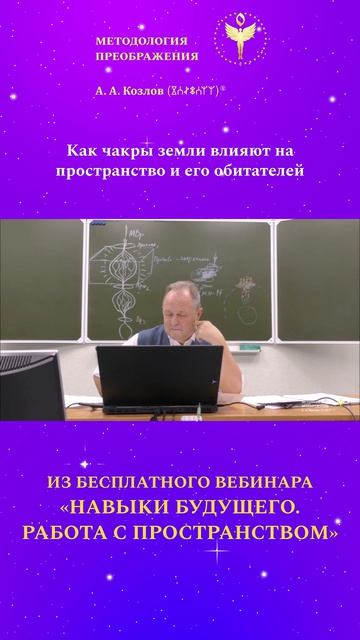 Как чакры Земли влияют на пространство и его обитателей 06. Ведёт Александр Козлов