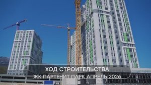ЖК Партенит Парк. Ход строительства. Отдел продаж: 8 989 227 8800