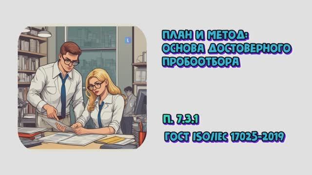 План и метод: основа достоверного пробоотбора