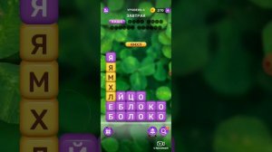 Я играю в игру разбить слова