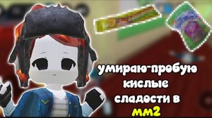 😋умираю-пробую кислые сладости в мм2! 😋 #мм2 #роблокс #втоп