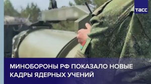 МО РФ показало новые кадры ядерных учений