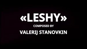 «Леший» – Валерий Становкин