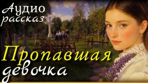Истории из жизни! ПРОПАВШАЯ! Жизненные истории людей