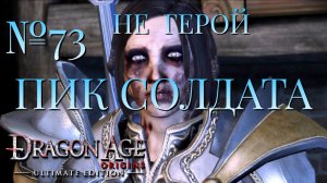 НЕ ГЕРОЙ/ЧАСТЬ №73/ПИК СОЛДАТА/DRAGON AGE ORIGINS