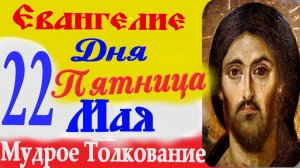 Евангелие дня на сегодня слушать с толкованием. 22 мая 2026 Евангелие с  толкованием.