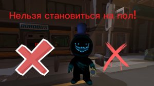 Нельзя становиться на пол! (часть1)