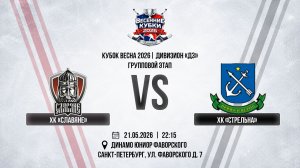 ХК «Славяне» - ХК «Стрельна» | 21.05.2026