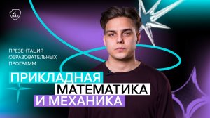 Презентация меганаправления «Прикладная математика и механика»