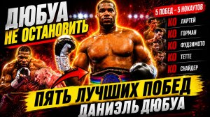Пять САМЫХ ЯРКИХ НОКАУТОВ -  Даниэль Дюбуа