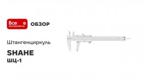 Штангенциркуль SHAHE ШЦ-1
