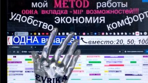 Мой метод и мир возможностей с помощью одной вкладки!!!