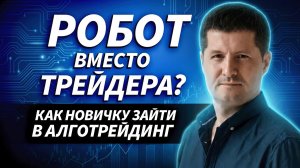 Алготрейдинг для новичка: с чего начать, сколько стоит и каких ошибок избежать | Трейдер ТВ