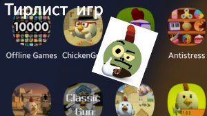Тирлист игр я играл и снимал