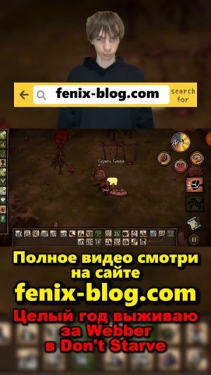 Выживаю в Don't Starve за Webber!Полное видео смотри на сайте Феникс Блог: fenix-blog.ru #dontstarve