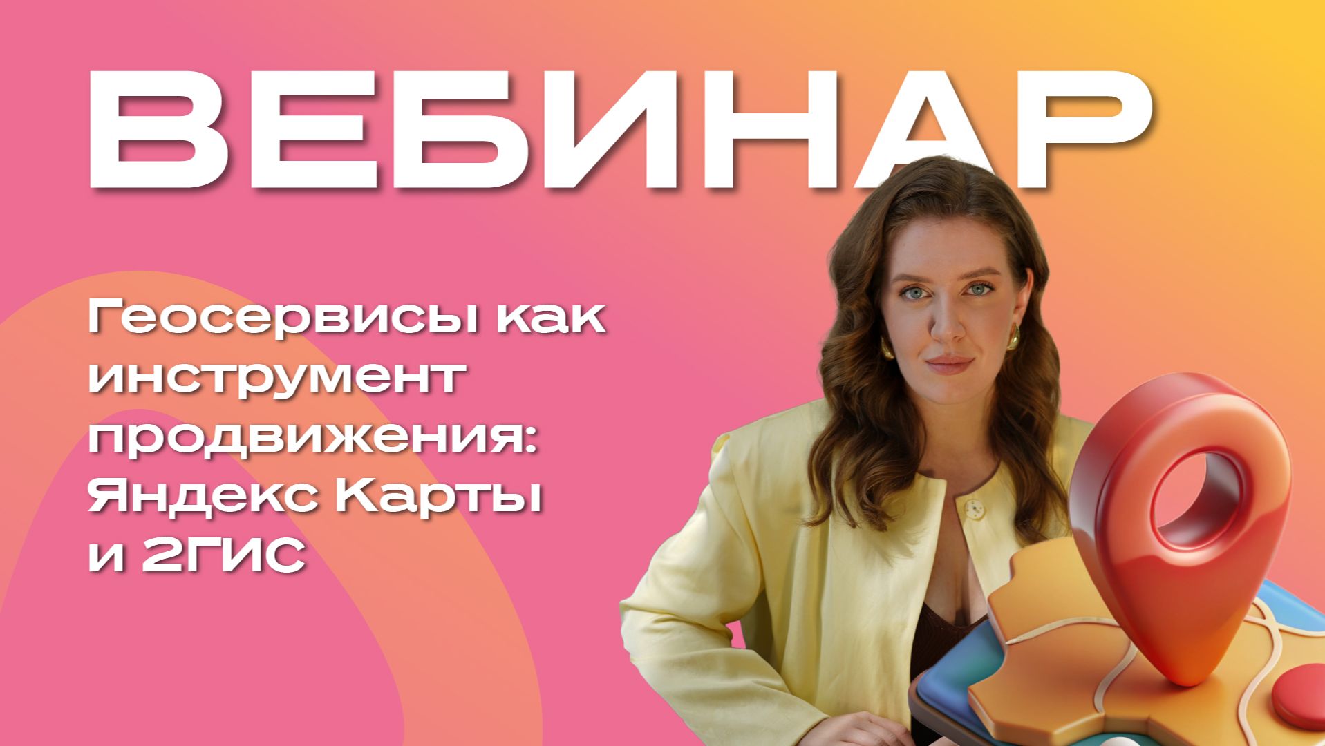 Геосервисы как инструмент продвижения: Яндекс Карты и 2ГИС