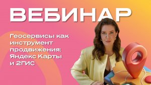 Геосервисы как инструмент продвижения: Яндекс Карты и 2ГИС