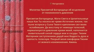 Молитва Пресвятой Богородице об исцелении от пониженного давления.