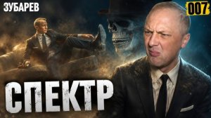ЗУБАРЕВ СМОТРИТ  007 СПЕКТР
