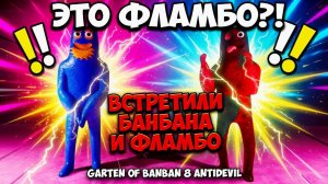 ВСТРЕТИЛИ ФЛАМБО И БАНБАНА В GARTEN OF BANBAN VIII ANTIDEVIL!ИГРА ГАРДЕН ОФ БАНБАН 8 ПРОХОЖДЕНИЕ!