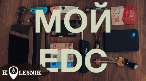 Мой EDC 2026 на каждый день