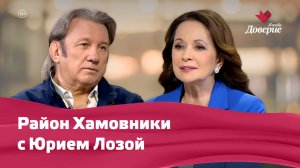 Район Хамовники с Юрием Лозой
